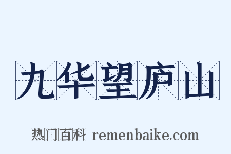 九华望庐山是什么意思的图片